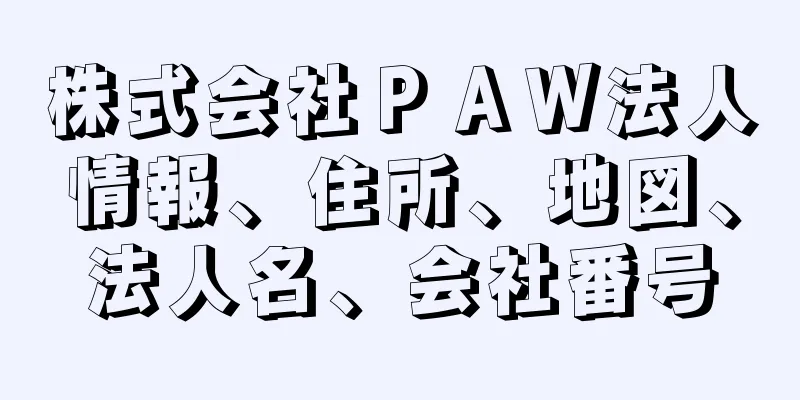 株式会社ＰＡＷ法人情報、住所、地図、法人名、会社番号