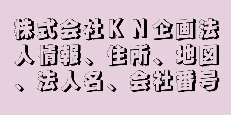 株式会社ＫＮ企画法人情報、住所、地図、法人名、会社番号