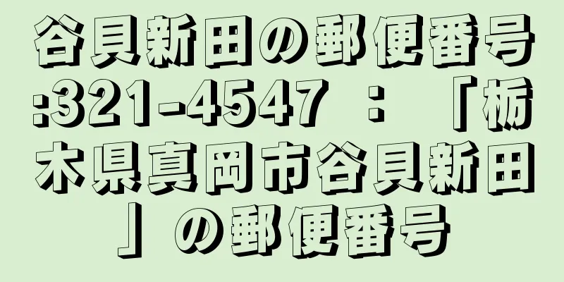 谷貝新田の郵便番号:321-4547 ： 「栃木県真岡市谷貝新田」の郵便番号