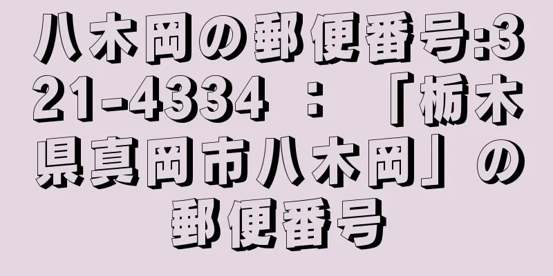 八木岡の郵便番号:321-4334 ： 「栃木県真岡市八木岡」の郵便番号