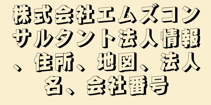 株式会社エムズコンサルタント法人情報、住所、地図、法人名、会社番号