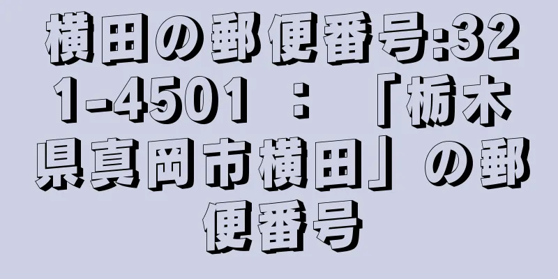 横田の郵便番号:321-4501 ： 「栃木県真岡市横田」の郵便番号