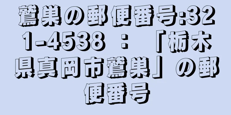 鷲巣の郵便番号:321-4538 ： 「栃木県真岡市鷲巣」の郵便番号