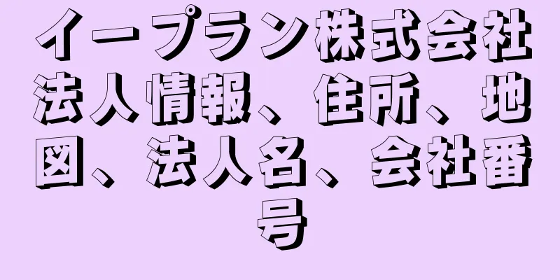 イープラン株式会社法人情報、住所、地図、法人名、会社番号