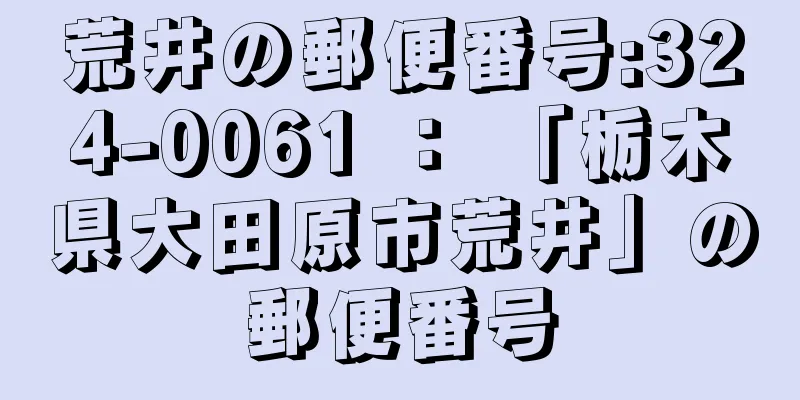 荒井の郵便番号:324-0061 ： 「栃木県大田原市荒井」の郵便番号