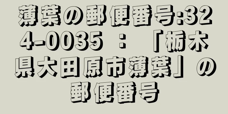 薄葉の郵便番号:324-0035 ： 「栃木県大田原市薄葉」の郵便番号