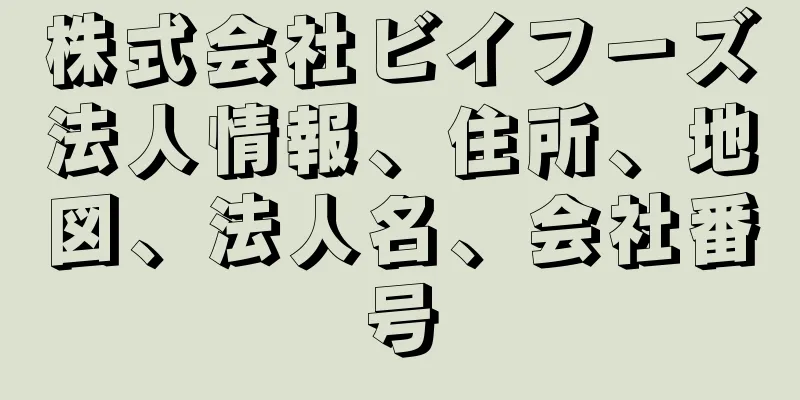 株式会社ビイフーズ法人情報、住所、地図、法人名、会社番号