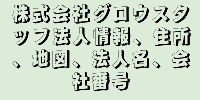 株式会社グロウスタッフ法人情報、住所、地図、法人名、会社番号