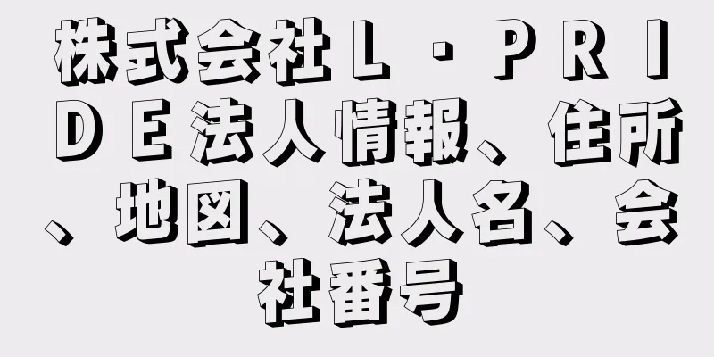 株式会社Ｌ・ＰＲＩＤＥ法人情報、住所、地図、法人名、会社番号