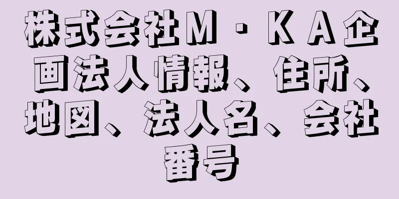 株式会社Ｍ・ＫＡ企画法人情報、住所、地図、法人名、会社番号