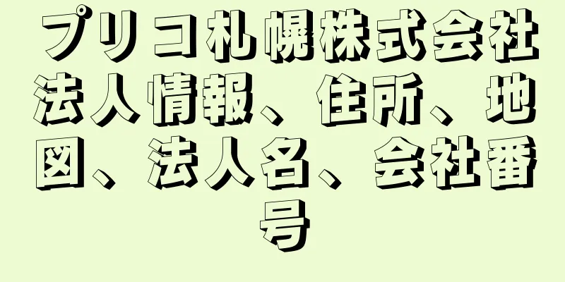プリコ札幌株式会社法人情報、住所、地図、法人名、会社番号