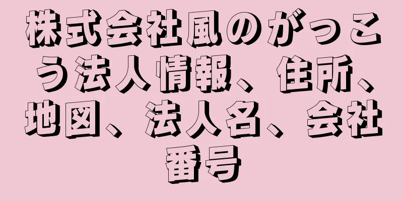 株式会社風のがっこう法人情報、住所、地図、法人名、会社番号