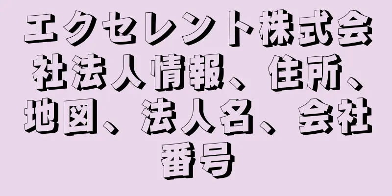 エクセレント株式会社法人情報、住所、地図、法人名、会社番号