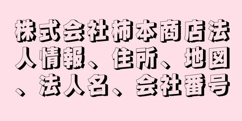 株式会社柿本商店法人情報、住所、地図、法人名、会社番号