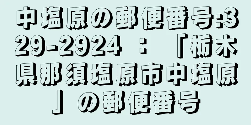 中塩原の郵便番号:329-2924 ： 「栃木県那須塩原市中塩原」の郵便番号