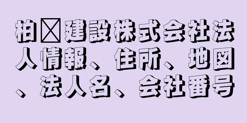 柏﨑建設株式会社法人情報、住所、地図、法人名、会社番号