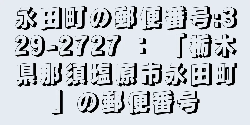 永田町の郵便番号:329-2727 ： 「栃木県那須塩原市永田町」の郵便番号