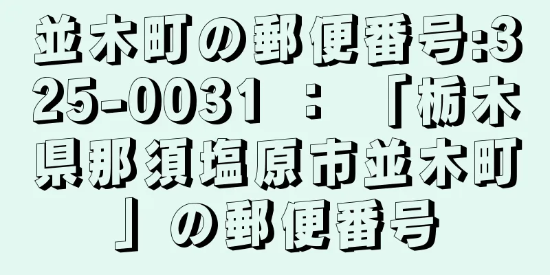 並木町の郵便番号:325-0031 ： 「栃木県那須塩原市並木町」の郵便番号