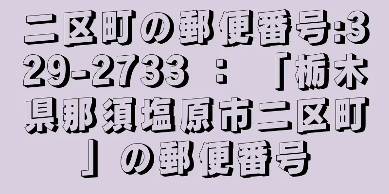 二区町の郵便番号:329-2733 ： 「栃木県那須塩原市二区町」の郵便番号