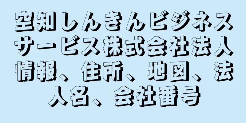 空知しんきんビジネスサービス株式会社法人情報、住所、地図、法人名、会社番号