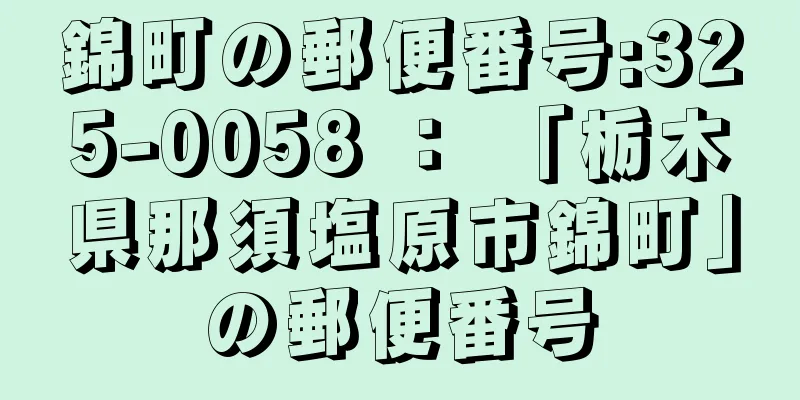 錦町の郵便番号:325-0058 ： 「栃木県那須塩原市錦町」の郵便番号