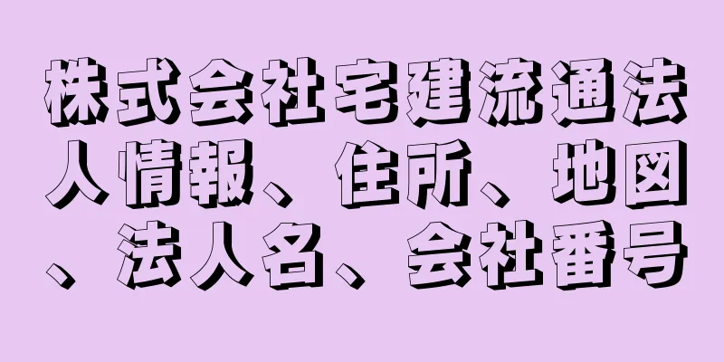 株式会社宅建流通法人情報、住所、地図、法人名、会社番号