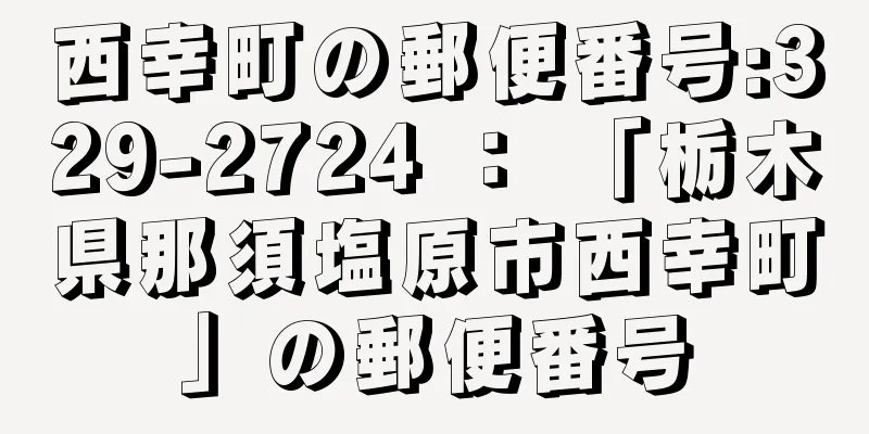 西幸町の郵便番号:329-2724 ： 「栃木県那須塩原市西幸町」の郵便番号