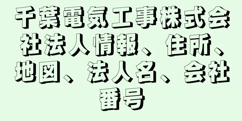 千葉電気工事株式会社法人情報、住所、地図、法人名、会社番号