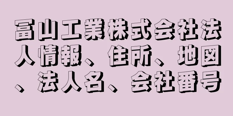 冨山工業株式会社法人情報、住所、地図、法人名、会社番号