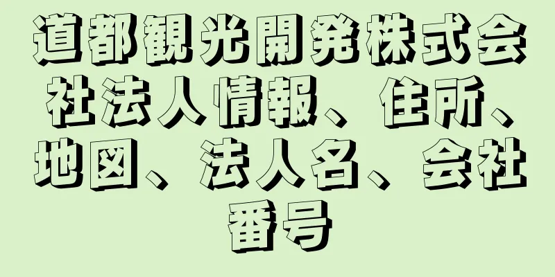 道都観光開発株式会社法人情報、住所、地図、法人名、会社番号