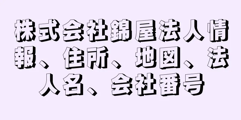 株式会社錦屋法人情報、住所、地図、法人名、会社番号