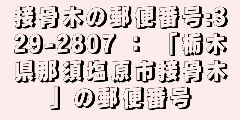 接骨木の郵便番号:329-2807 ： 「栃木県那須塩原市接骨木」の郵便番号