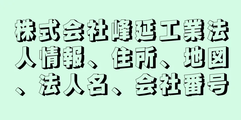 株式会社峰延工業法人情報、住所、地図、法人名、会社番号