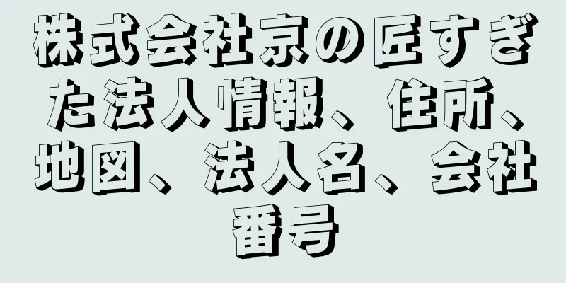 株式会社京の匠すぎた法人情報、住所、地図、法人名、会社番号