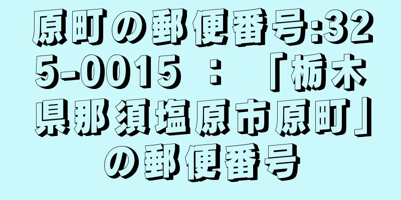 原町の郵便番号:325-0015 ： 「栃木県那須塩原市原町」の郵便番号