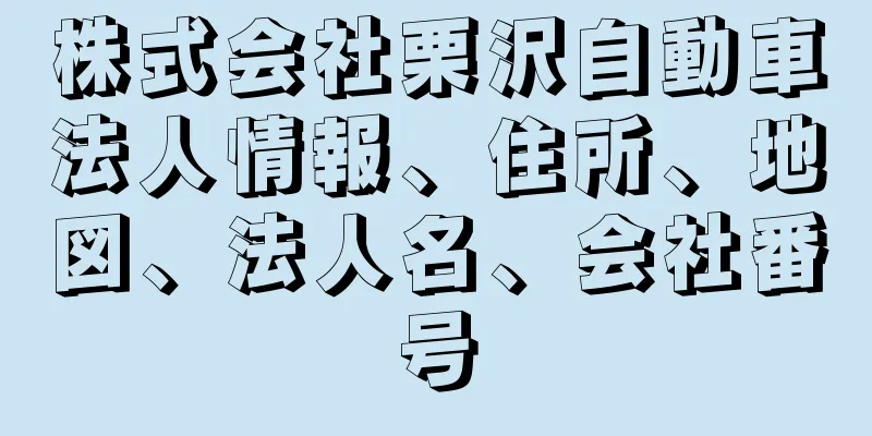 株式会社栗沢自動車法人情報、住所、地図、法人名、会社番号