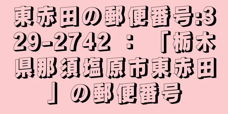 東赤田の郵便番号:329-2742 ： 「栃木県那須塩原市東赤田」の郵便番号