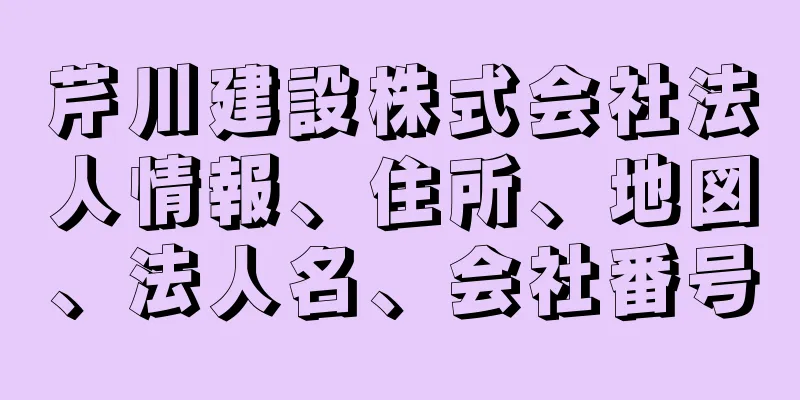 芹川建設株式会社法人情報、住所、地図、法人名、会社番号