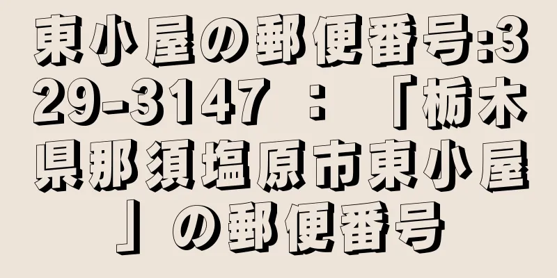 東小屋の郵便番号:329-3147 ： 「栃木県那須塩原市東小屋」の郵便番号