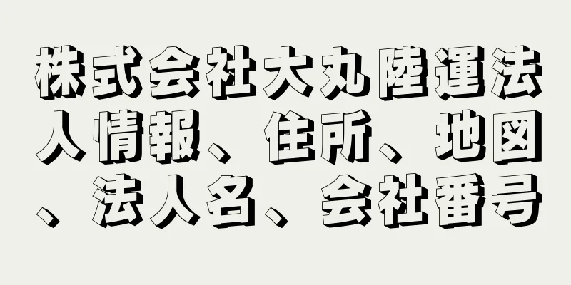 株式会社大丸陸運法人情報、住所、地図、法人名、会社番号