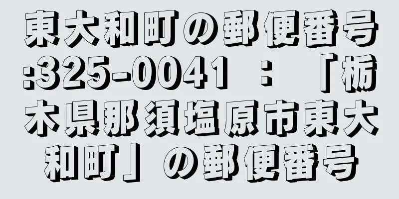 東大和町の郵便番号:325-0041 ： 「栃木県那須塩原市東大和町」の郵便番号