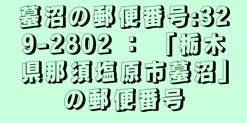 蟇沼の郵便番号:329-2802 ： 「栃木県那須塩原市蟇沼」の郵便番号