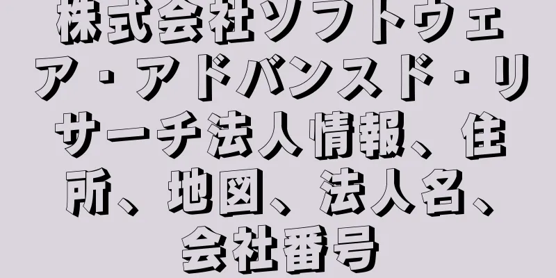 株式会社ソフトウェア・アドバンスド・リサーチ法人情報、住所、地図、法人名、会社番号