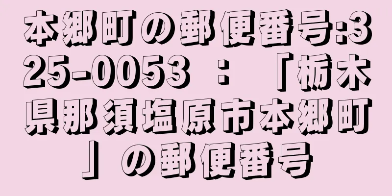 本郷町の郵便番号:325-0053 ： 「栃木県那須塩原市本郷町」の郵便番号