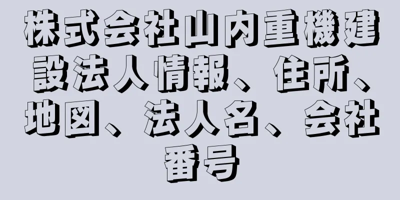 株式会社山内重機建設法人情報、住所、地図、法人名、会社番号