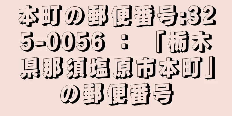 本町の郵便番号:325-0056 ： 「栃木県那須塩原市本町」の郵便番号