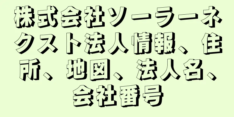 株式会社ソーラーネクスト法人情報、住所、地図、法人名、会社番号