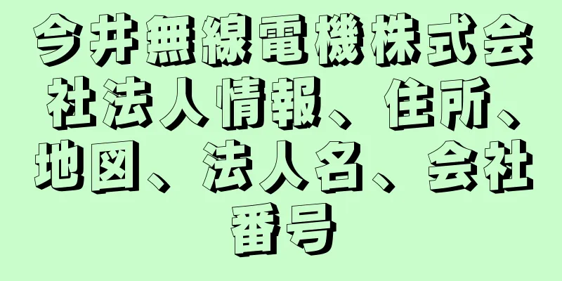 今井無線電機株式会社法人情報、住所、地図、法人名、会社番号