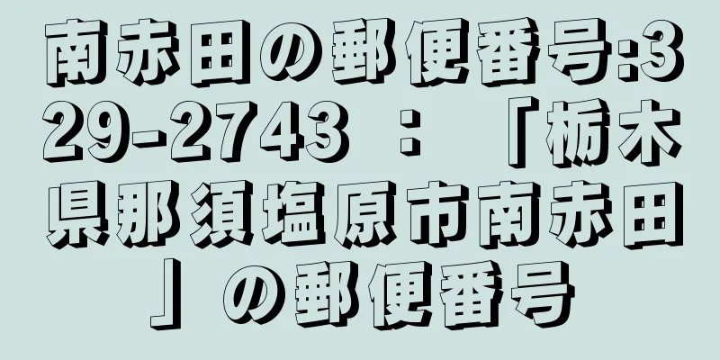 南赤田の郵便番号:329-2743 ： 「栃木県那須塩原市南赤田」の郵便番号