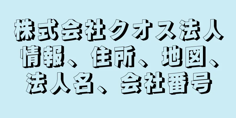 株式会社クオス法人情報、住所、地図、法人名、会社番号